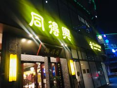 门面-同得兴面馆.苏式面.三虾面(园区店)