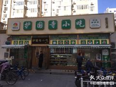 -护国寺小吃(安定门店)