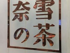 门面-奈雪的茶(国金中心店)
