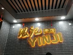 门面-银记肠粉(文昌北路店)