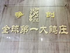 -琬苑鸽庄·川粤融合菜(解放碑总店)