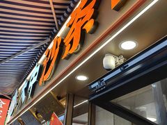 -大中沙茶面(中山路店)