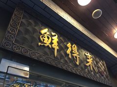 -鲜得来排骨年糕(云南南路店)
