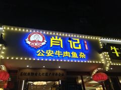 -肖记公安牛肉鱼杂馆·省级非物质文化遗产(三角路直营店)
