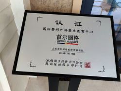 -上海首尔丽格医疗美容医院