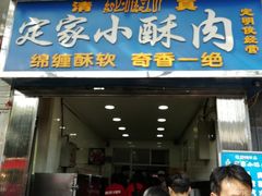 门面-定家小酥肉·清真(回民街店)