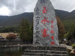 -丽江玉水寨