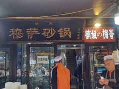 -清真·穆萨砂锅(大皮院店)