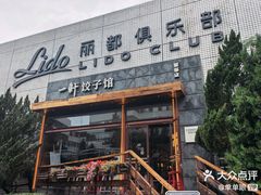 -一轩饺子馆(丽都店)