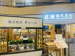 -蔡澜点心·粤菜(西单大悦城店)