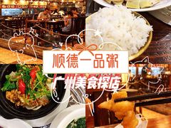 -顺德一品粥·20年凤城老字号(芳村店)