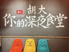 -胡大饭馆 24h(簋街总店)