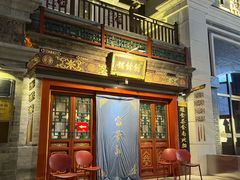 -富华斋饽饽铺·宫廷糕点·伴手礼(护国新天地店)