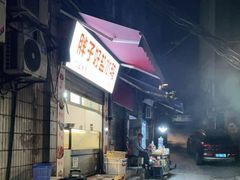 -胖子好盐水鸭(总店)