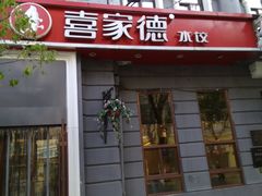 门面-喜家德虾仁水饺(中央大街店)