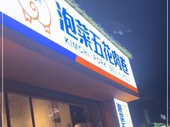 门面-辛村洛韩式街头小吃(粮道街店)