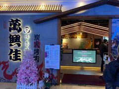 门面-万兴佳烤肉·长白山老味道(宏泰广场店)