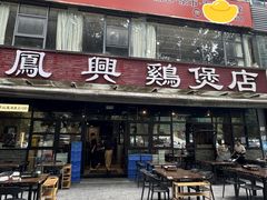 -凤兴鸡煲(宝安海雅店)