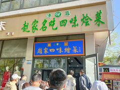 -赵家名吃四味烩菜(东大寺门食品街店)