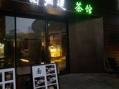 -茗知道茶馆(世博源店)