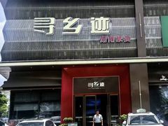 -寻乡迹· 湖南家宴(竹坑店)