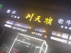 -川天喉重庆江湖菜