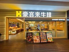 -豪客来牛排(中华城店)