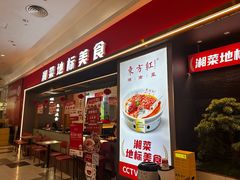 -东方红·湖南菜(金屿店)