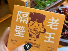 -隔壁老王·家常云南菜(花巷店)