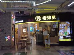 -豪客来牛排(红豆万花城店)