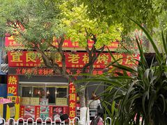 -宜良狗街老杨烤鸭店