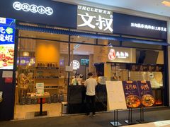 门面-文叔·湖北名小吃·小龙虾(华强北店)