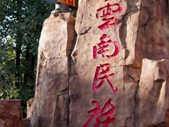 -云南民族村