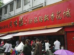 门面-西工饭庄快餐厅(西工小街店)