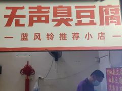 -无声臭豆腐(大井1号店)