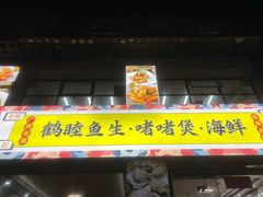 -鹤睦鱼生·啫啫煲·海鲜(保利百合店)