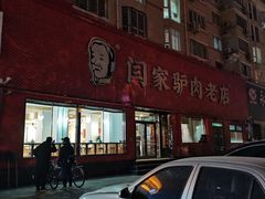 门面-闫家驴肉老店(华电一校店)
