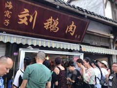 -海窝子刘鹅肉(总店)