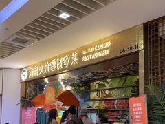 -浩海火燒雲傣家菜(静安芮欧店)