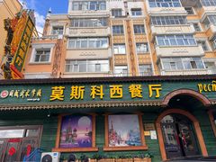 -莫斯科西餐厅