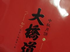 -大桥道