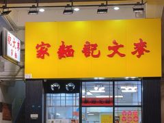 -麦文记面家(佐敦店)
