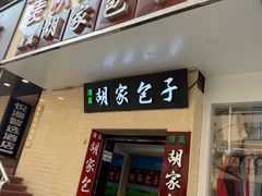 -胡家包子·清真(大众巷店)