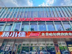 -杨小佳·齐齐哈尔烤肉·烤串(广州店)