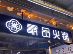 门面-最品火锅