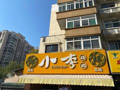 门面-小李烧鸡(西北角总店)