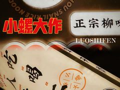 -小螺大作·螺蛳粉火锅(林和西店)