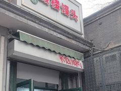 -天泽祥·鼓楼馒头(鼓楼店)