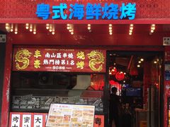 -丰豪烧烤·粤式大排档(学府店)