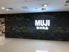 -MUJI无印良品(恒力MALL店)